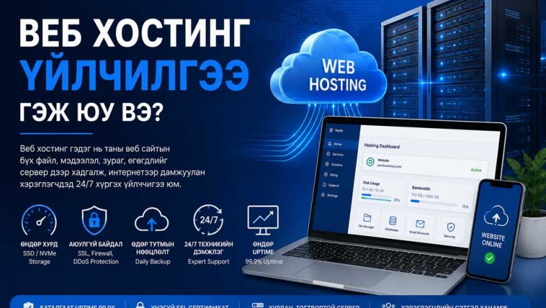 Веб хостинг үйлчилгээ гэж юу вэ?