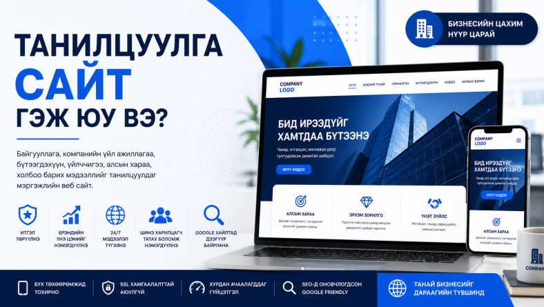 Танилцуулга сайт гэж юу вэ?