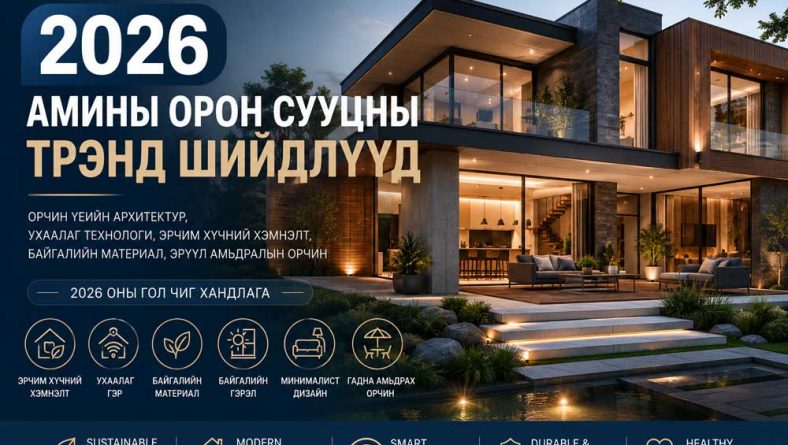 Орчин үеийн амины орон сууцны 2026 оны трэнд шийдлүүд
