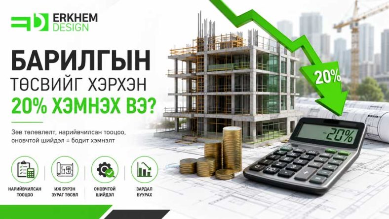 Барилгын төсвийг хэрхэн 20% хэмнэх вэ?
