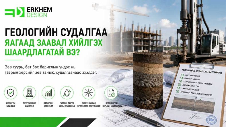 Геологийн судалгаа яагаад заавал хийлгэх шаардлагатай вэ?