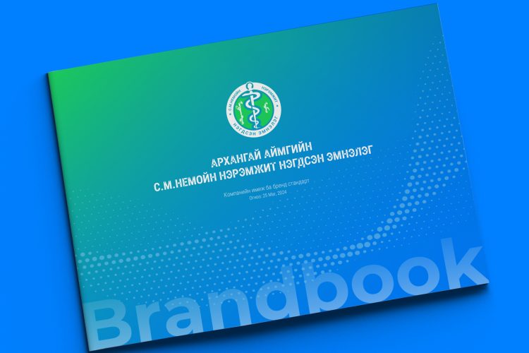Архангай аймгийн С.М.Немойн нэрэмжит Нэгдсэн эмнэлгийн брэндбүүк