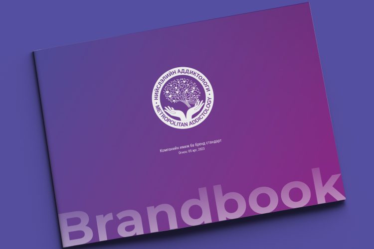 Нийслэлийн аддиктологи зан үйл, сэтгэл заслын төвийн брэндбүүк