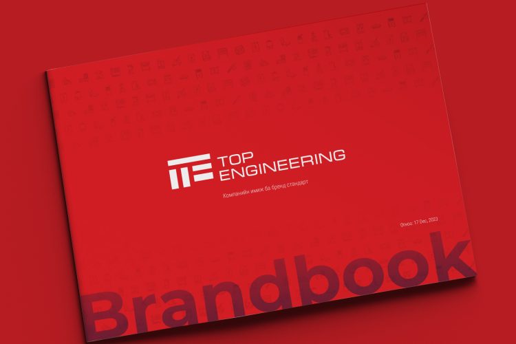 “Топ инженеринг” ХХК-ийн брэндбүүк