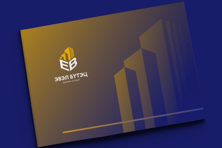 “Эвэл бүтэц” ХХК-ийн брэндбүүк