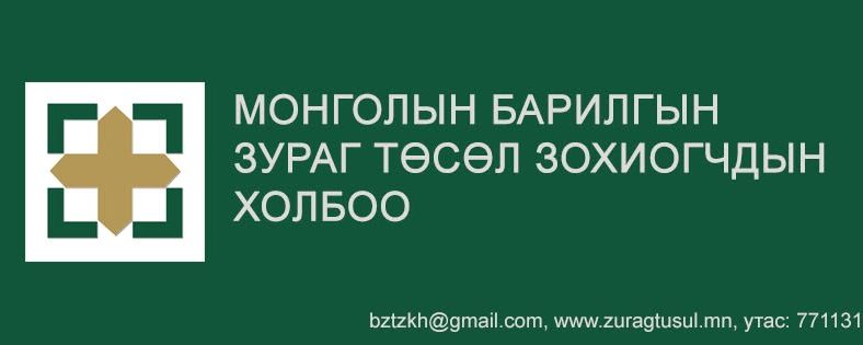 Монголын барилгын зураг төсөл зохиогчдын холбоо