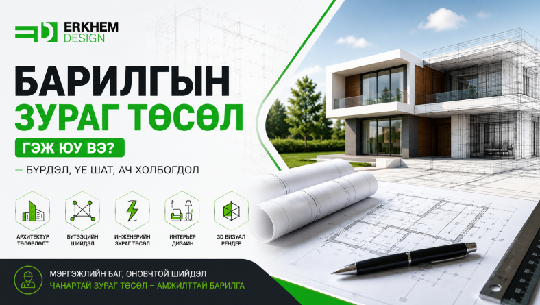 Барилгын зураг төсөл гэж юу вэ?